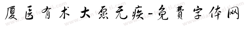 厦医有术 大愿无疾字体转换
